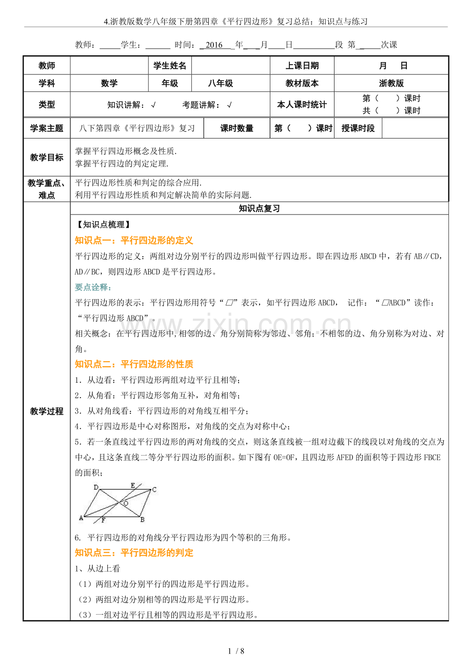 4.浙教版数学八年级下册第四章《平行四边形》复习总结：知识点与练习.doc_第1页
