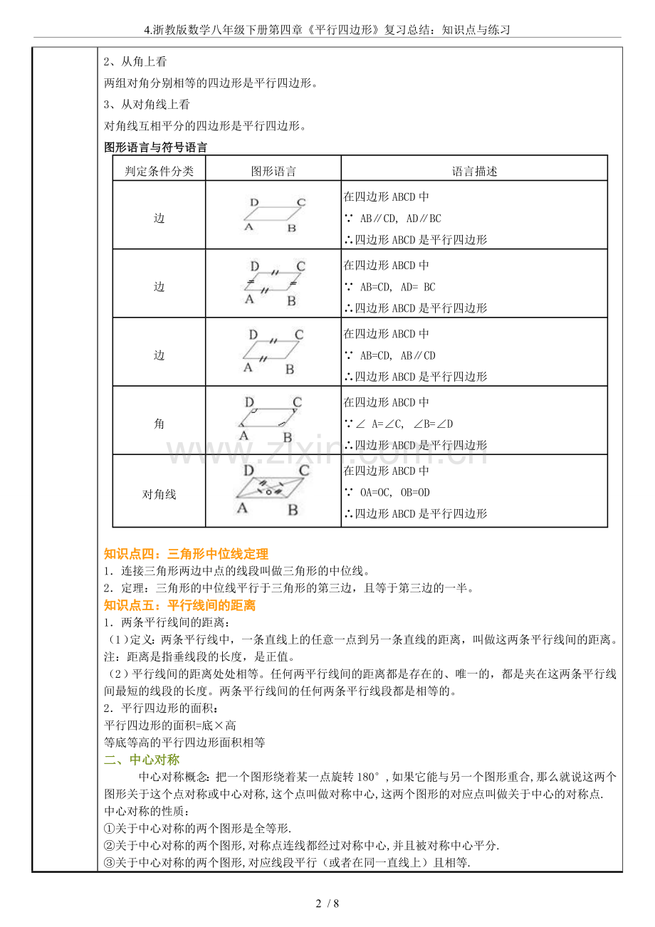 4.浙教版数学八年级下册第四章《平行四边形》复习总结：知识点与练习.doc_第2页