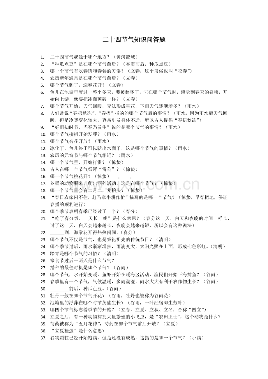二十四节气知识问答题.doc_第1页