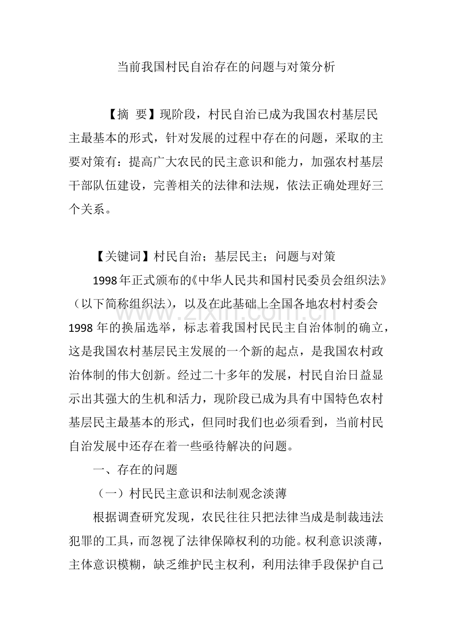 当前我国村民自治存在的问题与对策分析.doc_第1页
