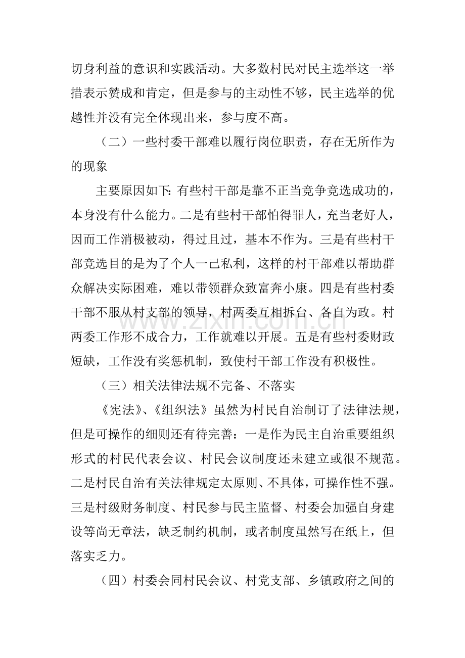 当前我国村民自治存在的问题与对策分析.doc_第2页