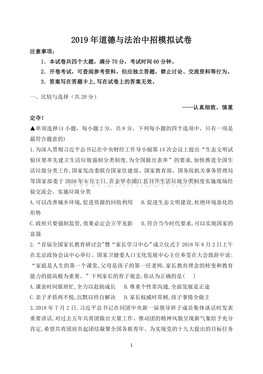 2019年中考道法模拟试卷及答案.doc_第1页
