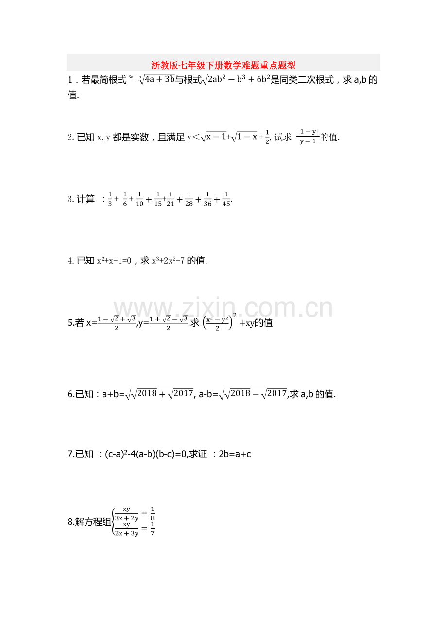 浙教版七年级下册数学难题重点题型含解析.doc_第1页