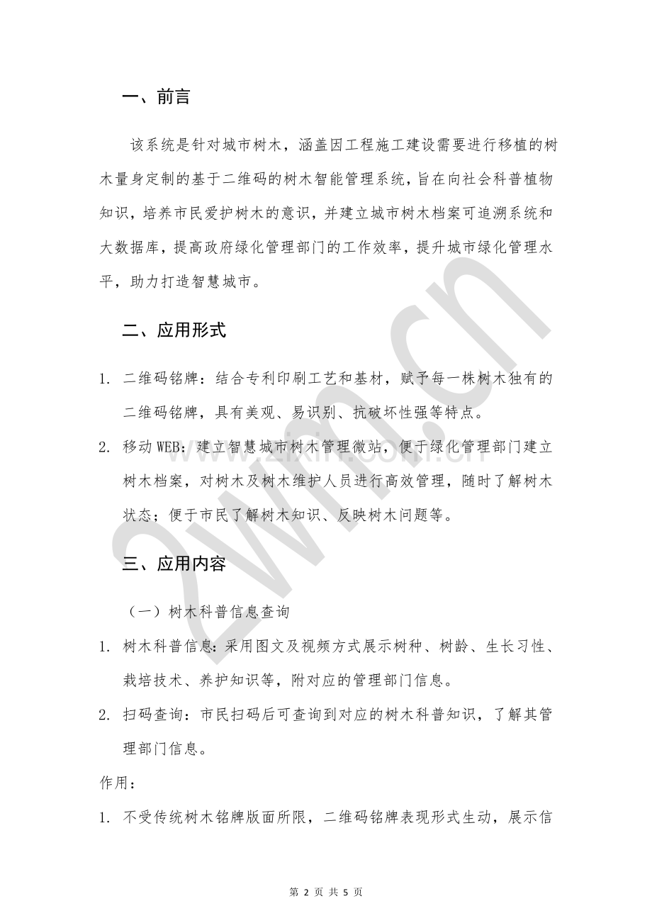 智慧城市树木二维码智能管理系统概述.doc_第2页