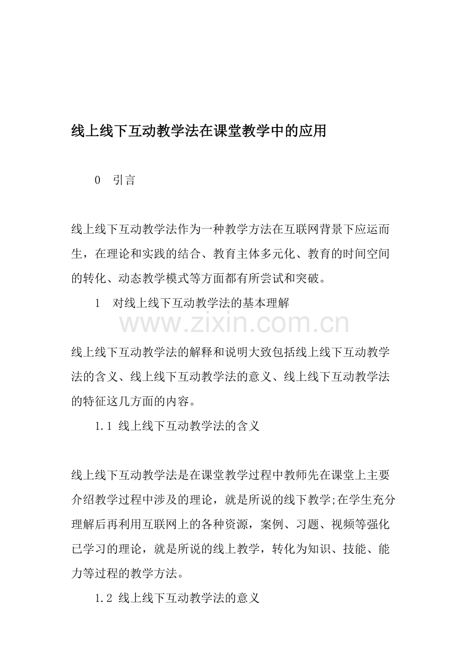线上线下互动教学法在课堂教学中的应用.doc_第1页