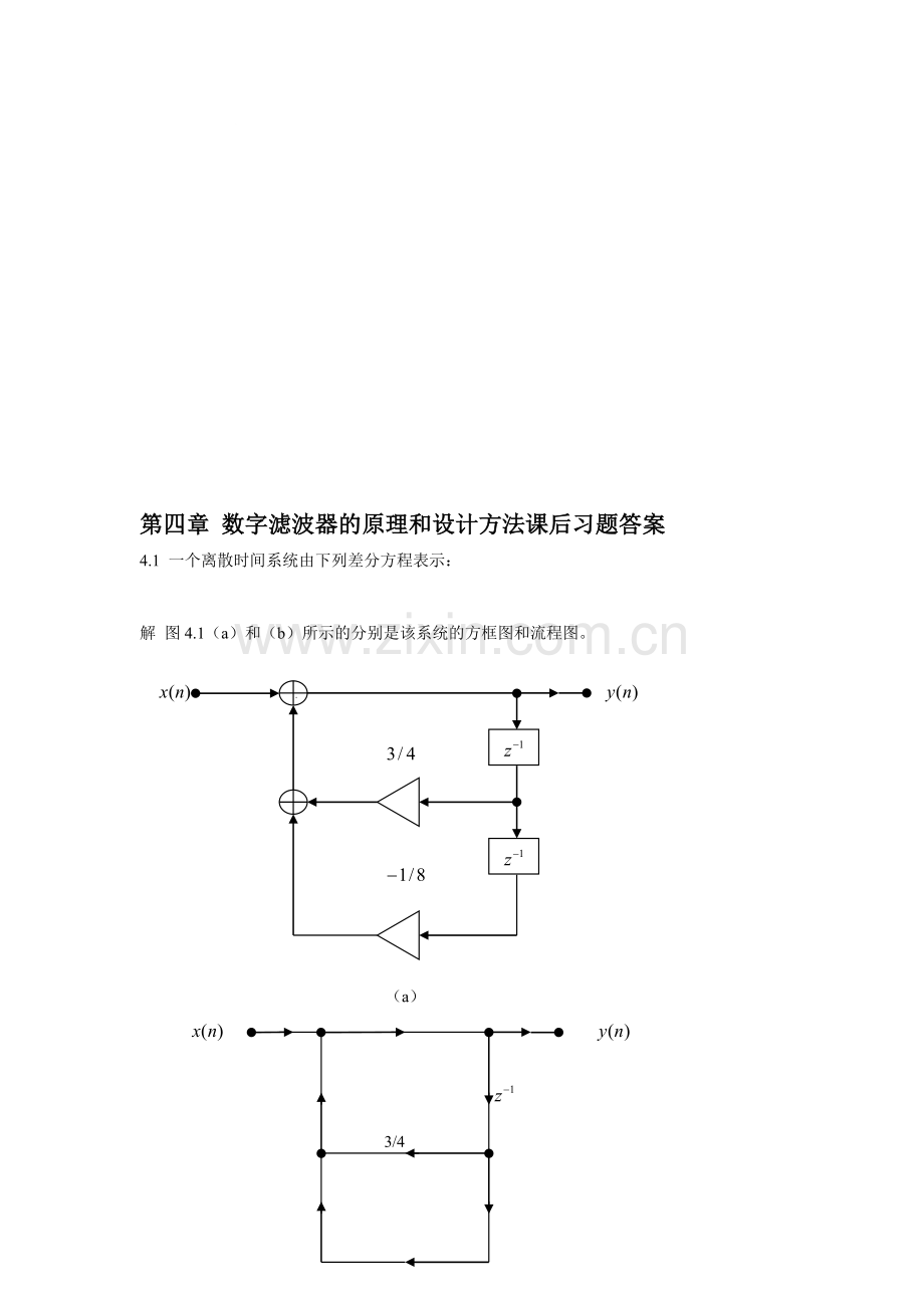第四章数字滤波器的原理和设计方法答案.doc_第1页