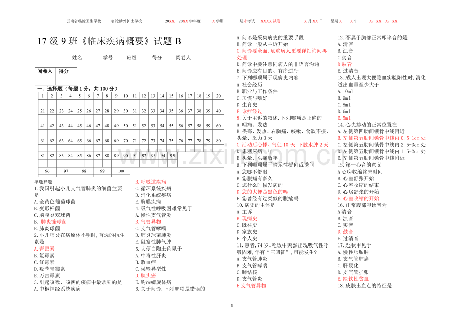 17级9班临床疾病慨要考题B.doc_第1页