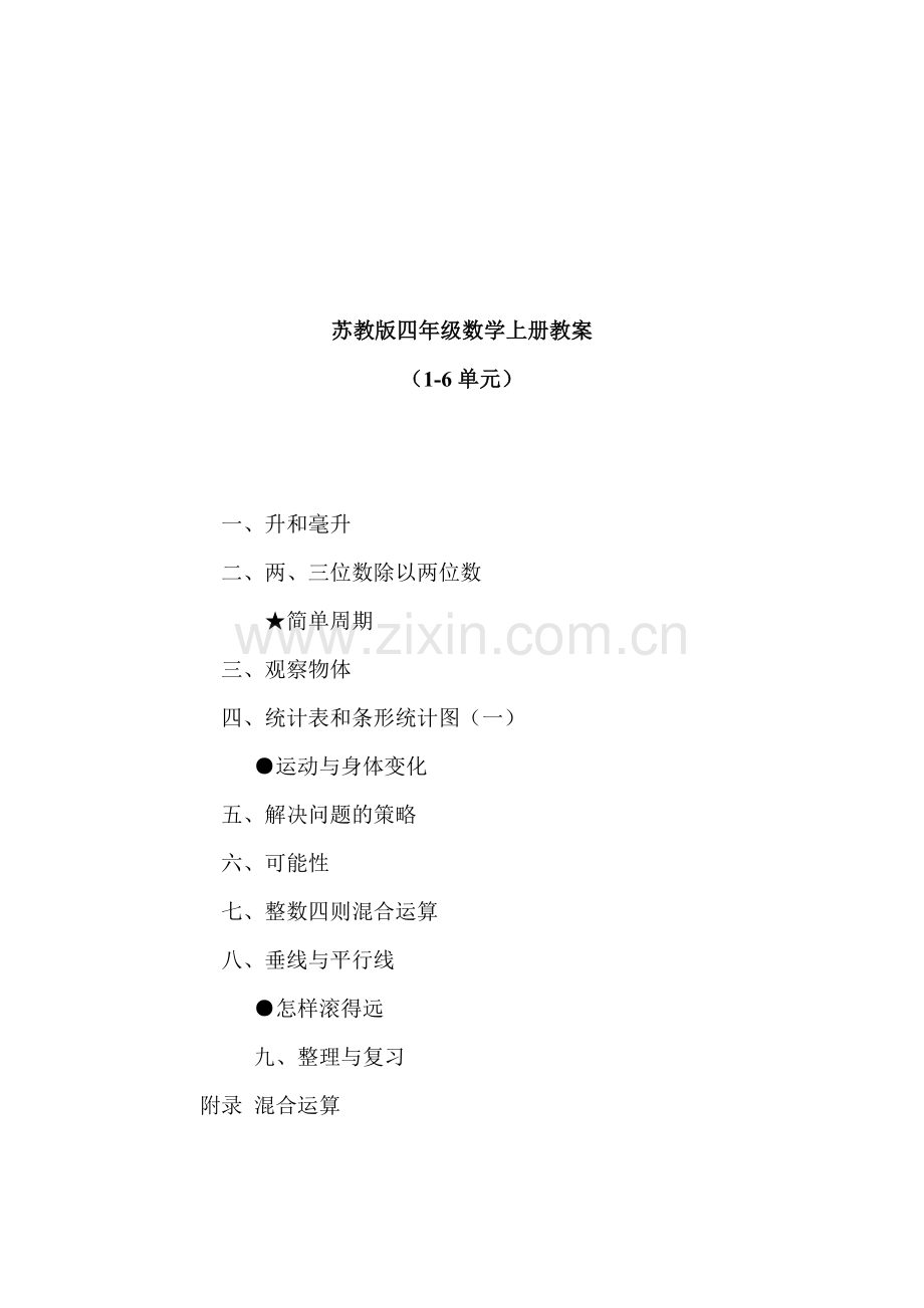 2019年苏教版小学四年级数学上册教案(全册).doc_第1页