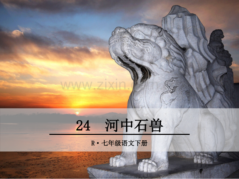 河中石兽优秀课件.ppt_第1页