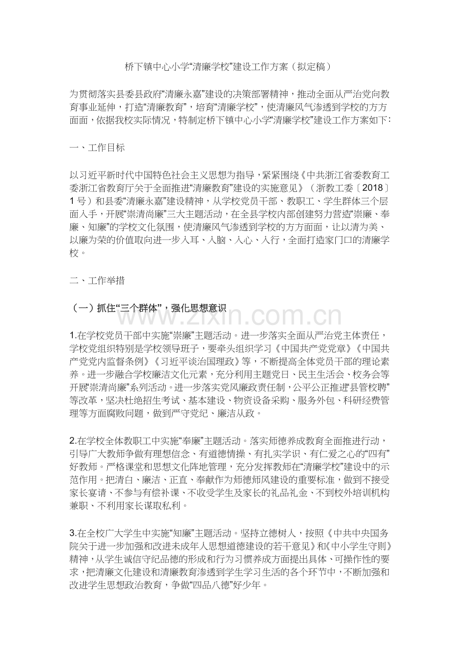 桥下镇中心小学“清廉学校”建设工作方案.doc_第1页