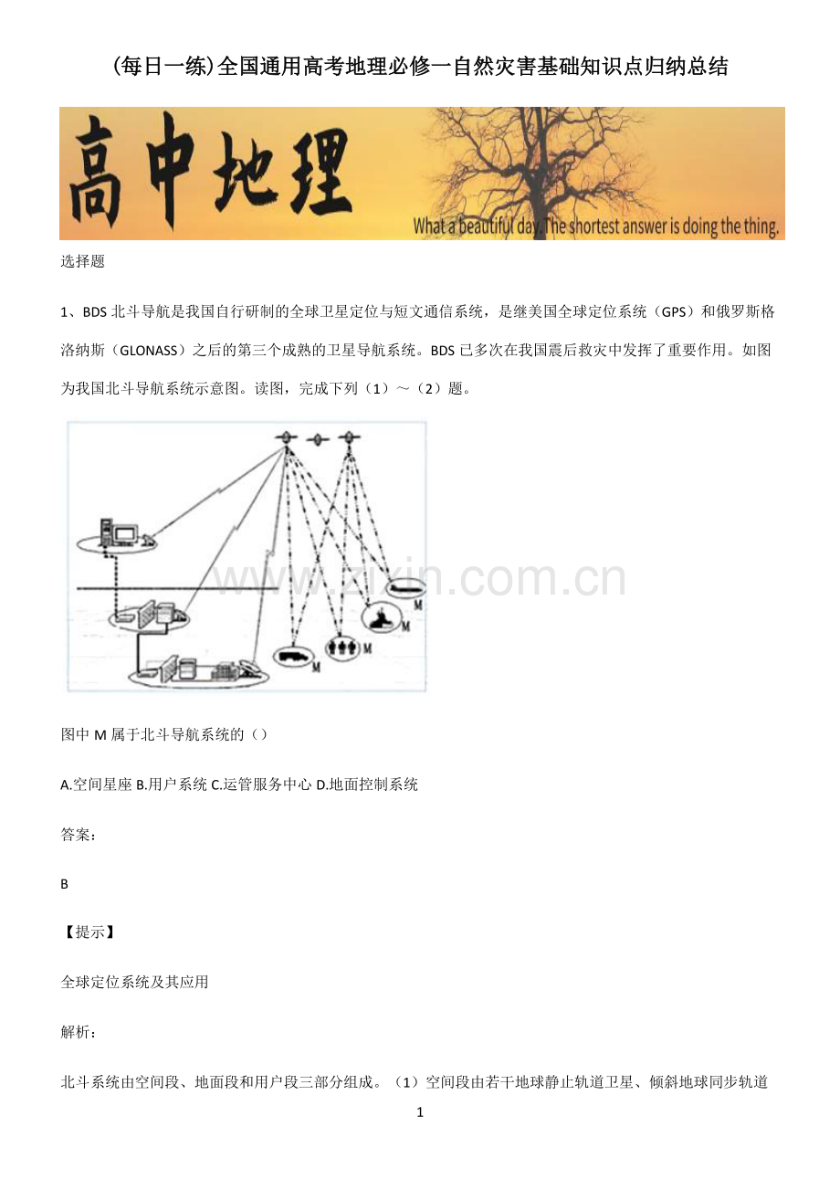 全国通用高考地理必修一自然灾害基础知识点归纳总结.pdf_第1页