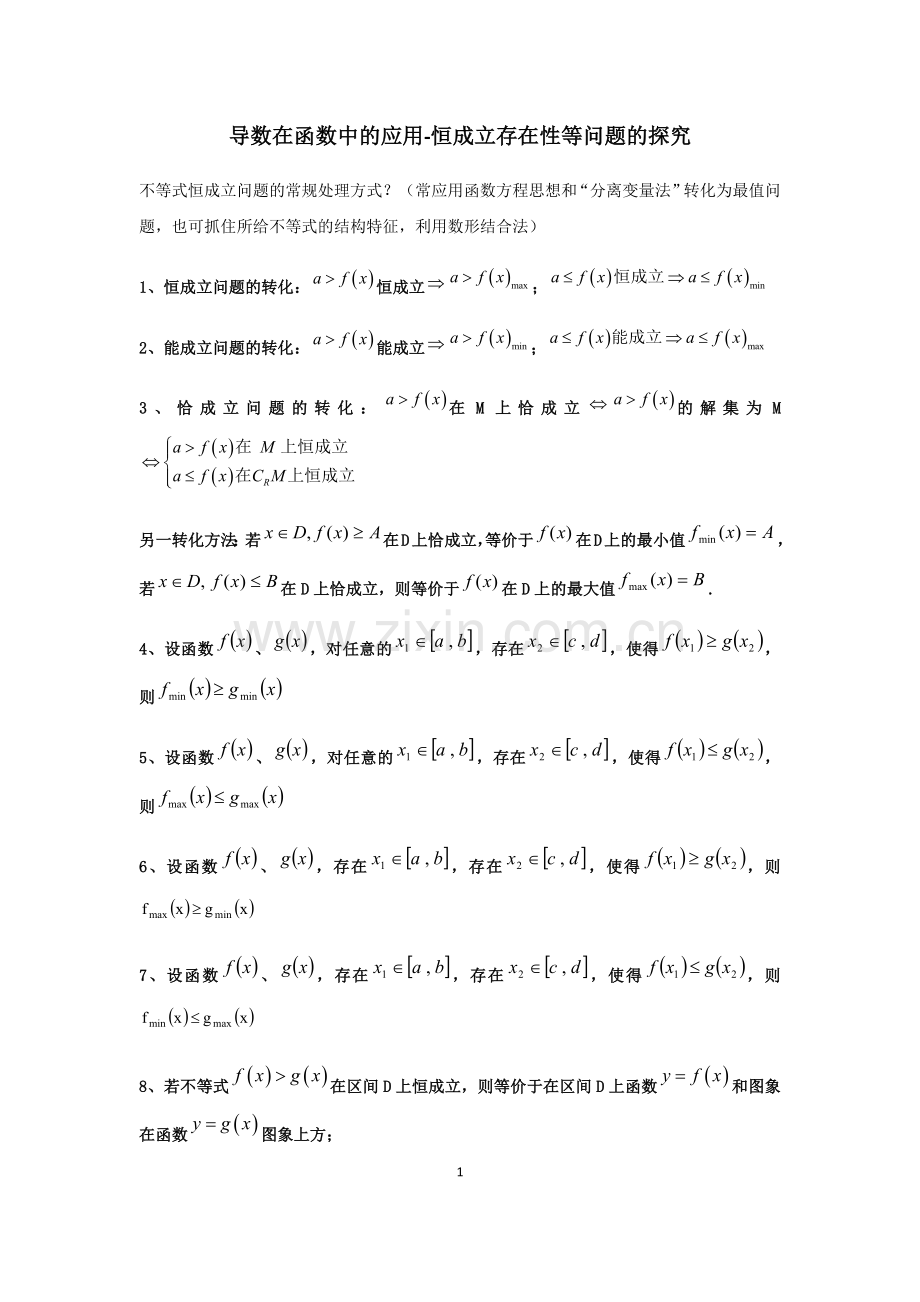 导数在函数中的应用-恒成立存在性等问题的探究.doc_第1页