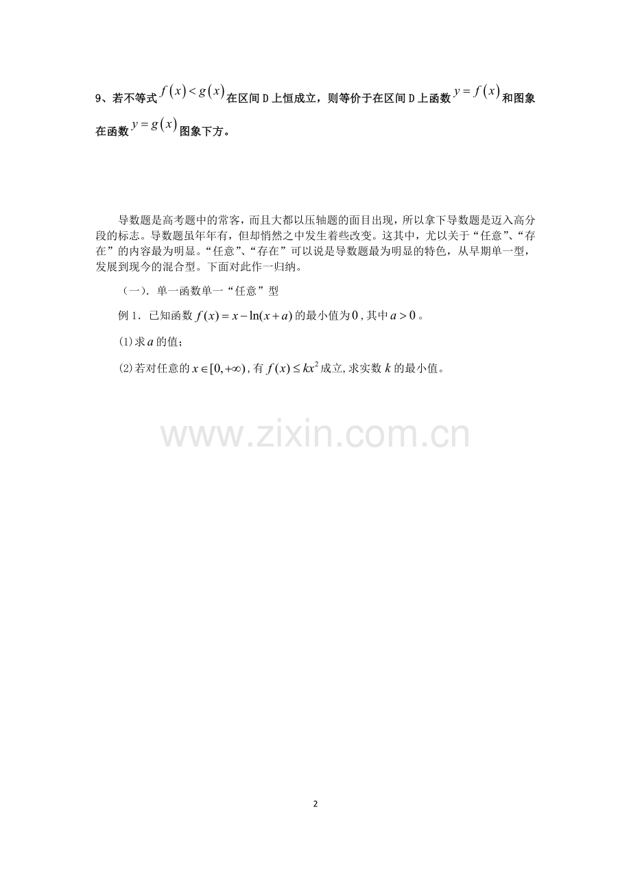 导数在函数中的应用-恒成立存在性等问题的探究.doc_第2页