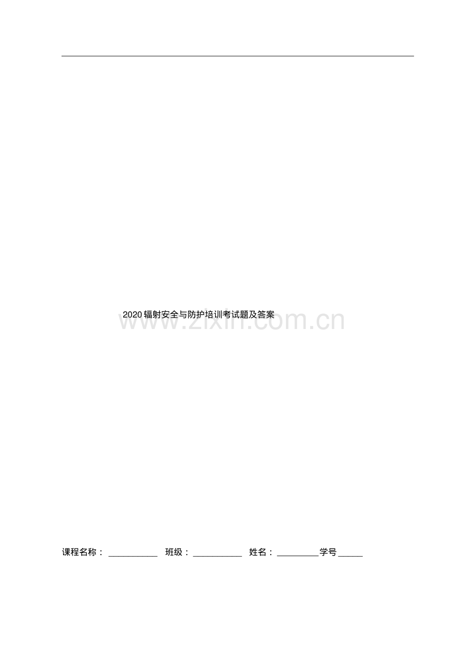 2020辐射安全与防护培训考试题及答案.pdf_第1页