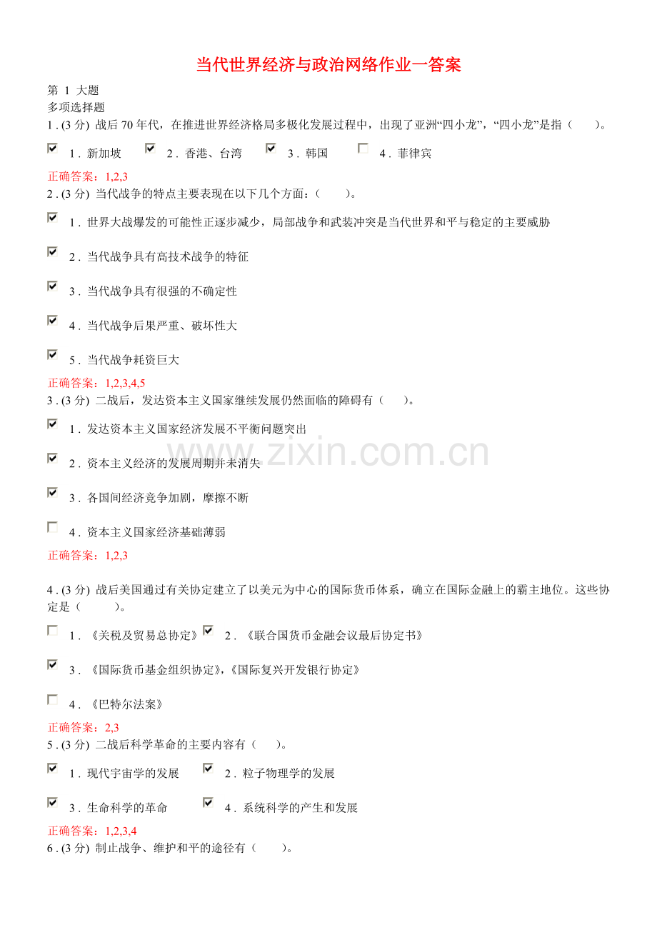 当代世界经济与政治网络作业一答案.doc_第1页