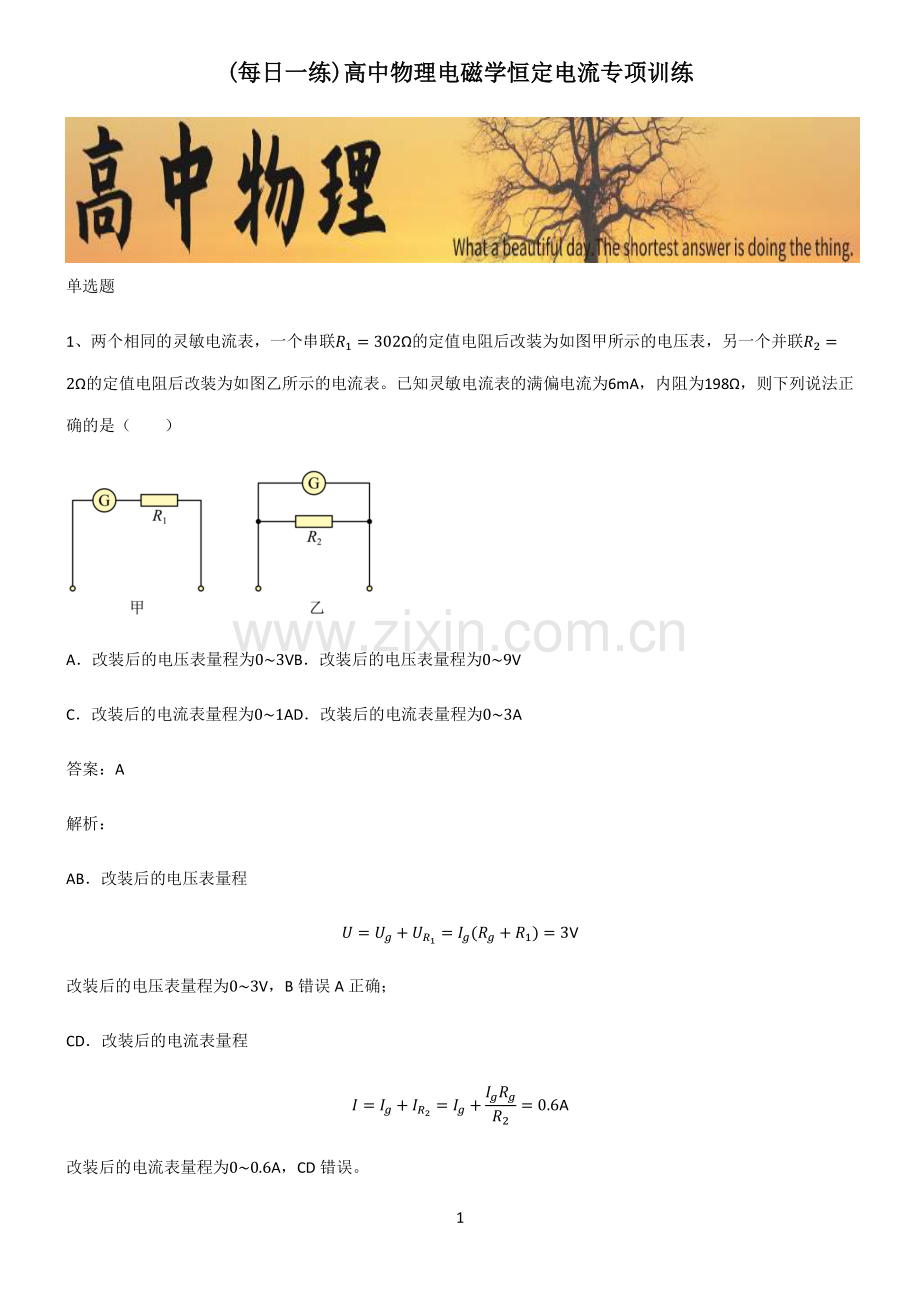 高中物理电磁学恒定电流专项训练.pdf_第1页