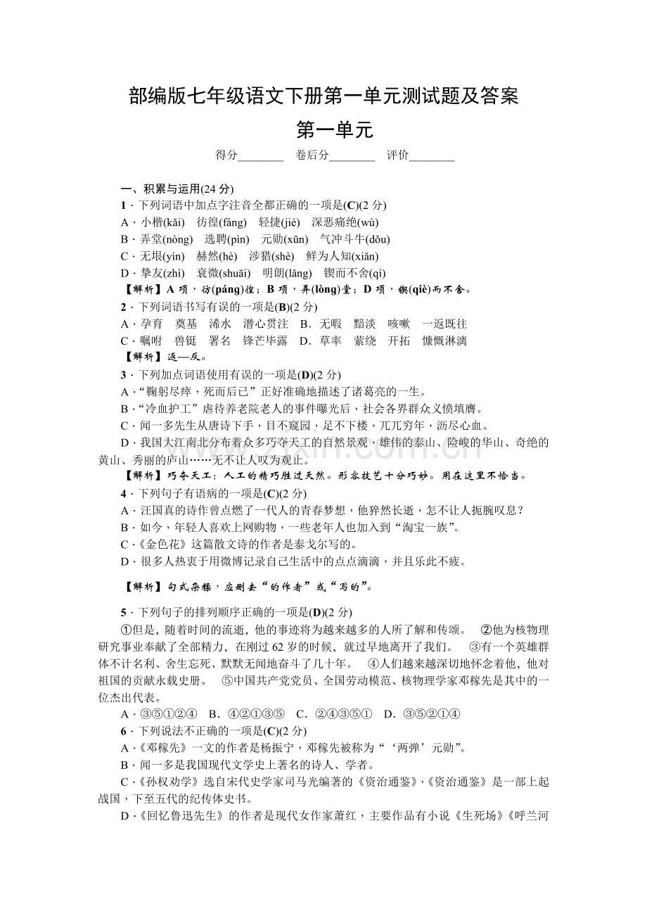 部编版七年级语文下册第一单元测试题及答案.doc_第1页