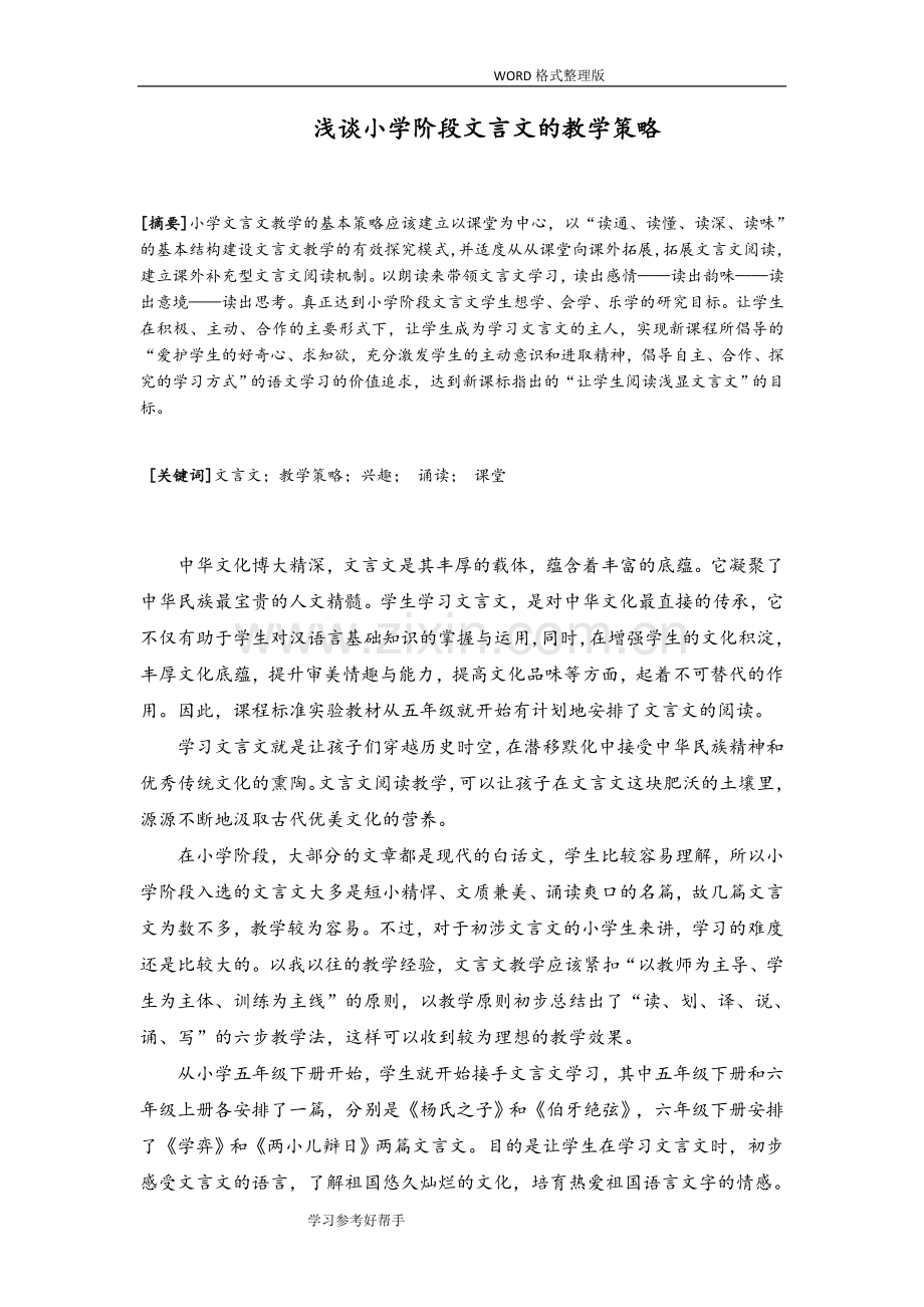 浅论小学阶段文言文的教学策略.doc_第1页