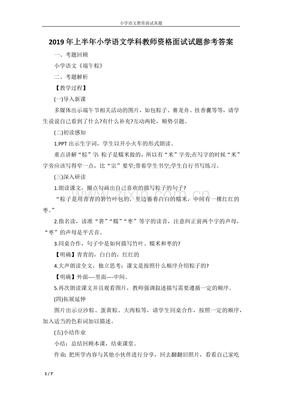 2019年上半年小学语文学科教师资格面试试题参考答案.doc_第1页