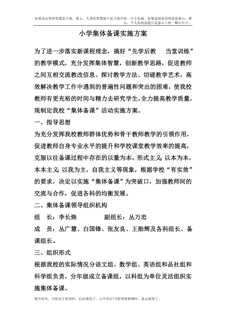 小学集体备课实施方案.doc_第1页