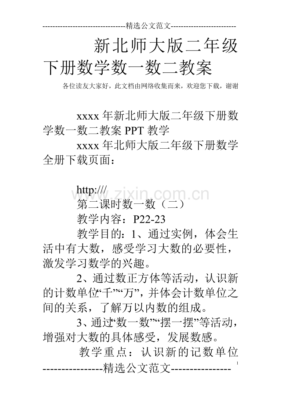 新北师大版二年级下册数学数一数二教案.doc_第1页