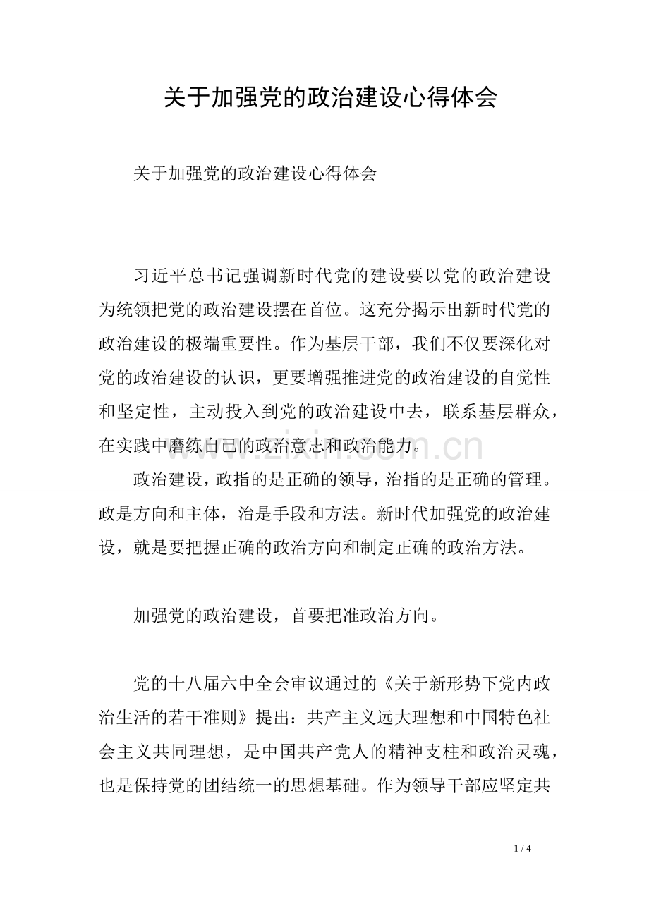 关于加强党的政治建设心得体会.doc_第1页