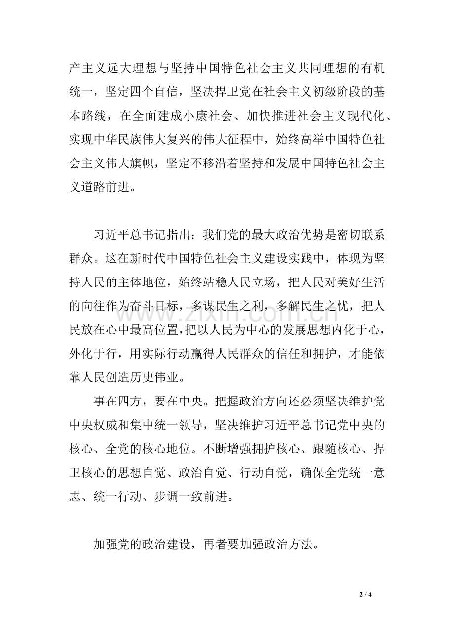 关于加强党的政治建设心得体会.doc_第2页