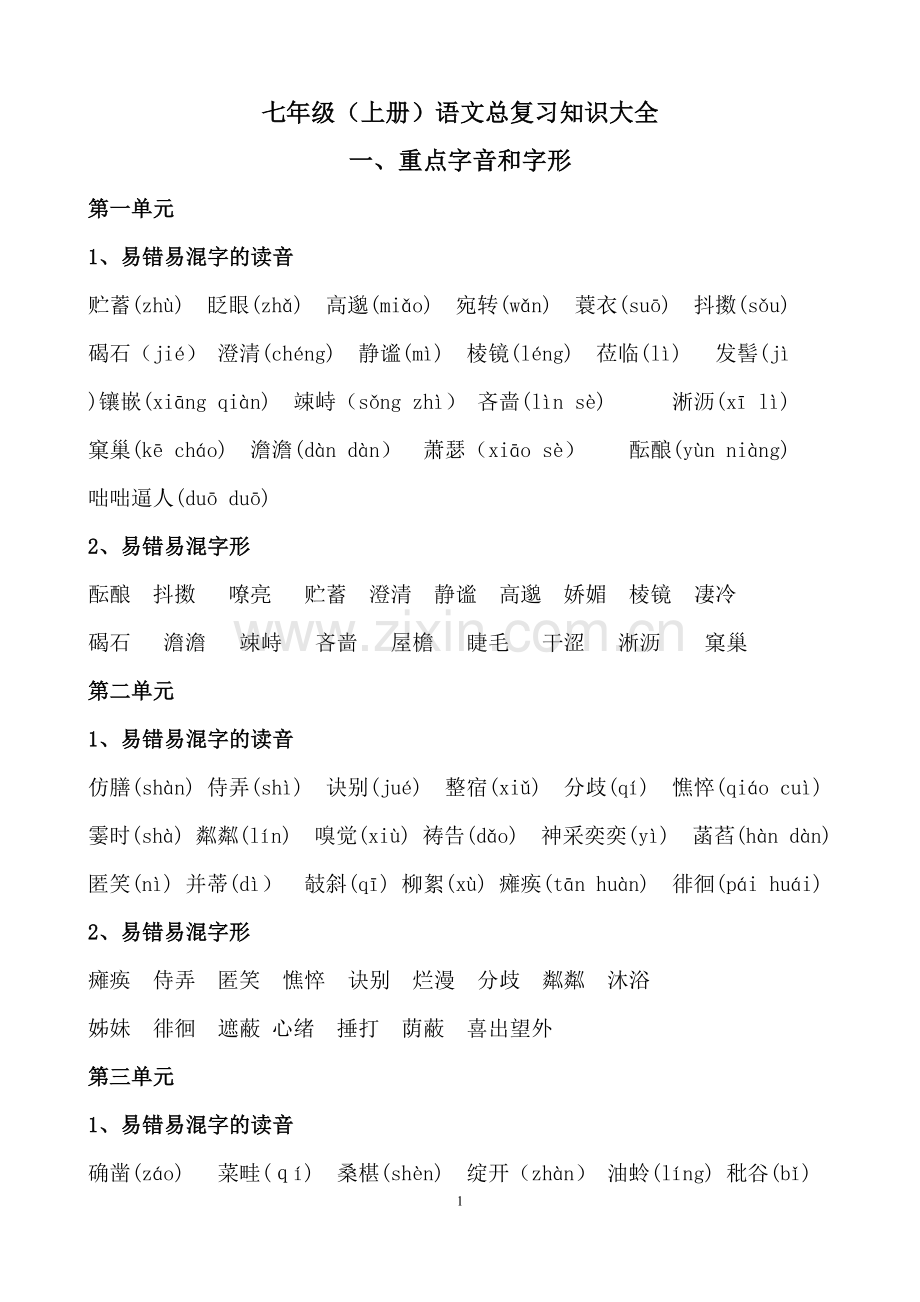 部编人教版七年级(上册)语文总复习知识大全.doc_第1页