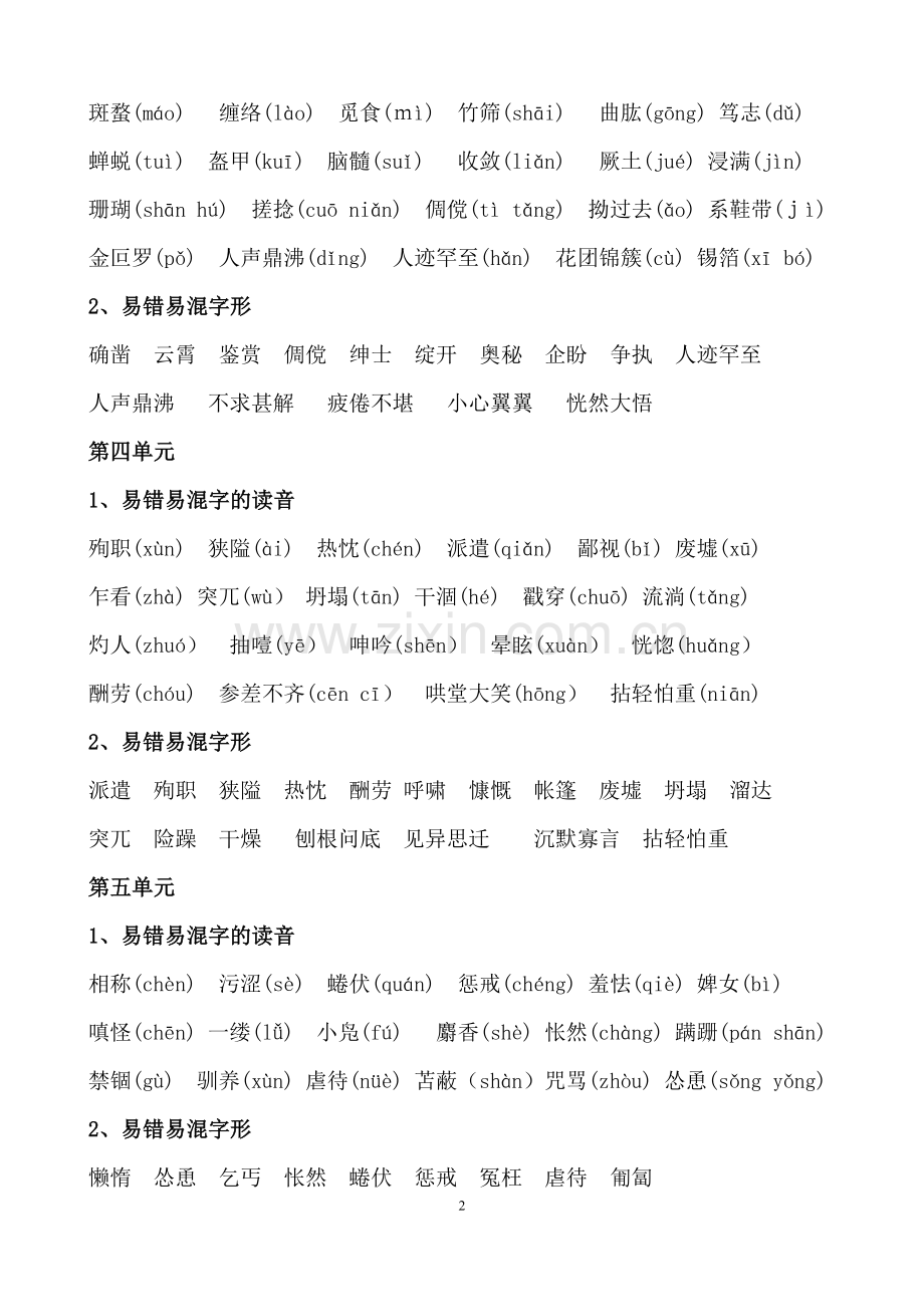 部编人教版七年级(上册)语文总复习知识大全.doc_第2页