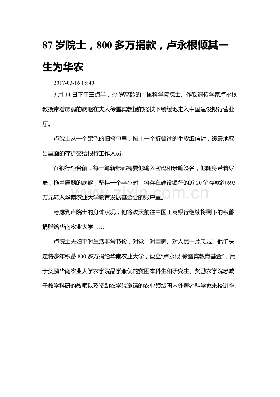 87岁院士-800多万捐款-卢永根倾其一生为华农.pdf_第1页