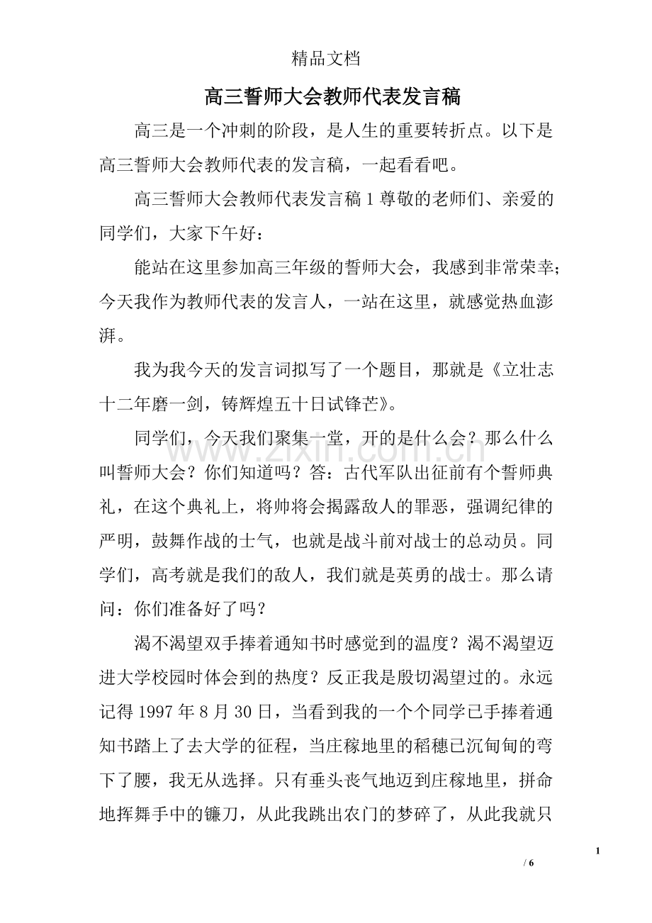 高三誓师大会教师代表发言稿.doc_第1页