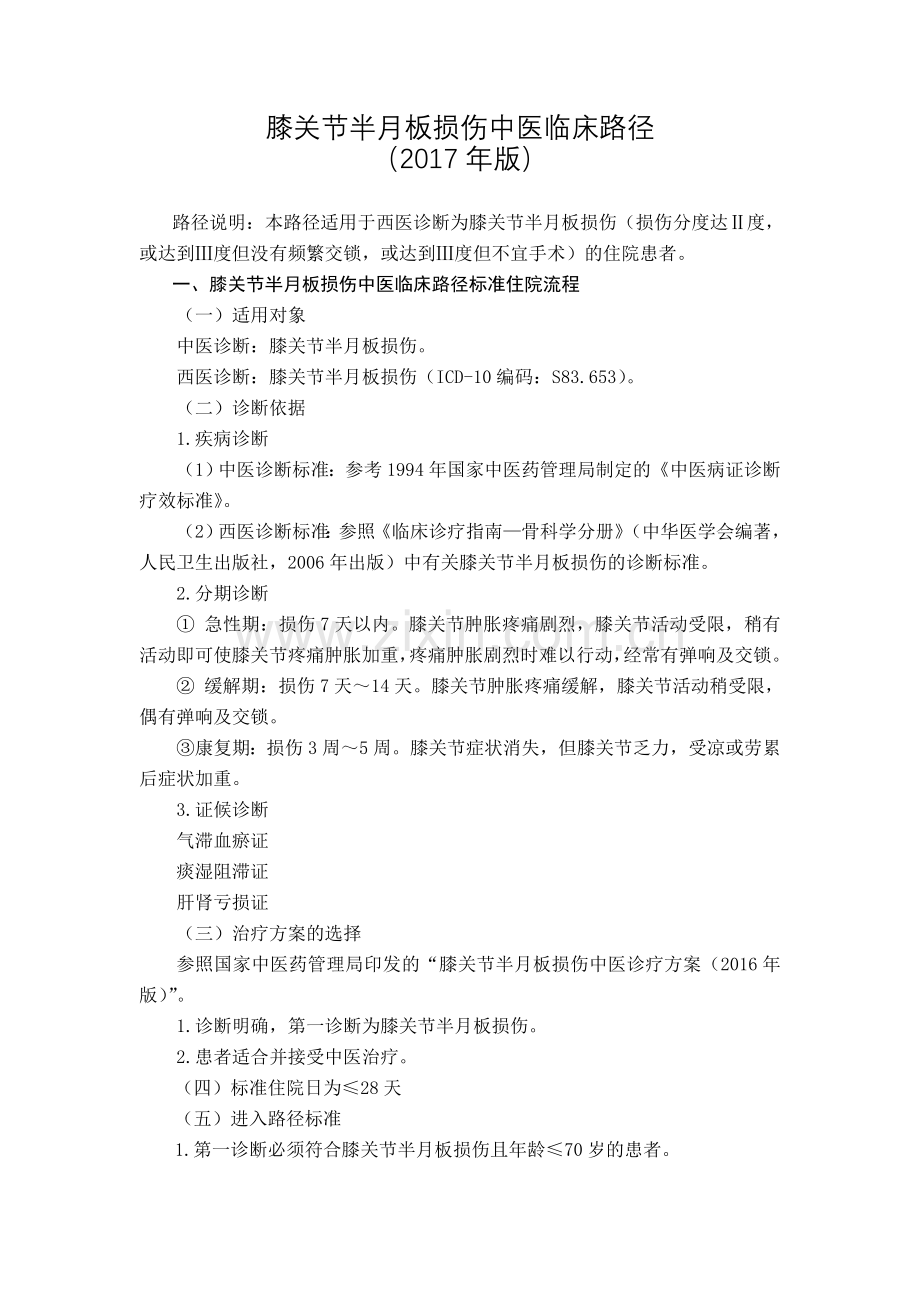 90康复科膝关节半月板损伤中医临床路径(2017年版).doc_第1页