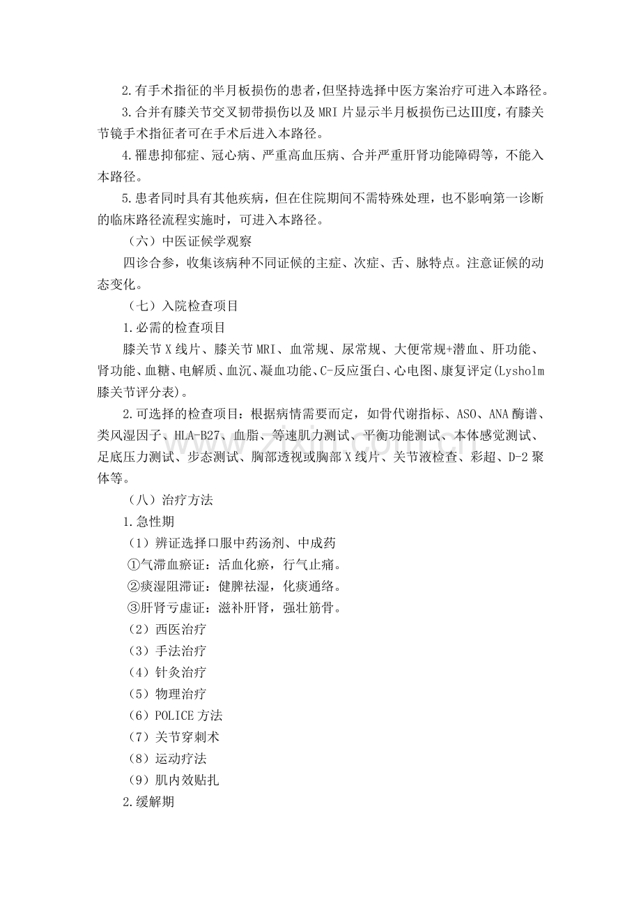 90康复科膝关节半月板损伤中医临床路径(2017年版).doc_第2页