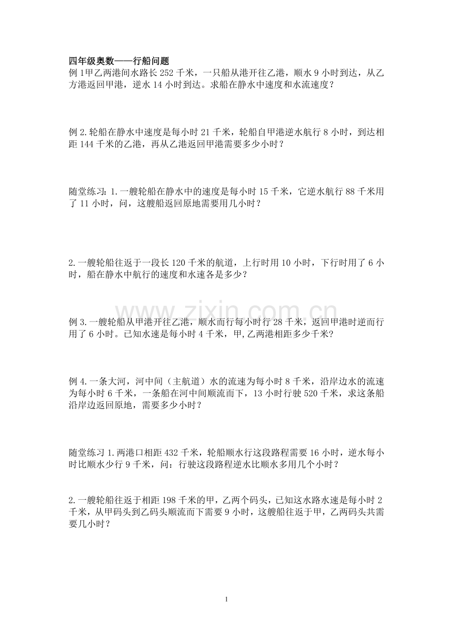 四年级奥数—行船问题(完).doc_第1页