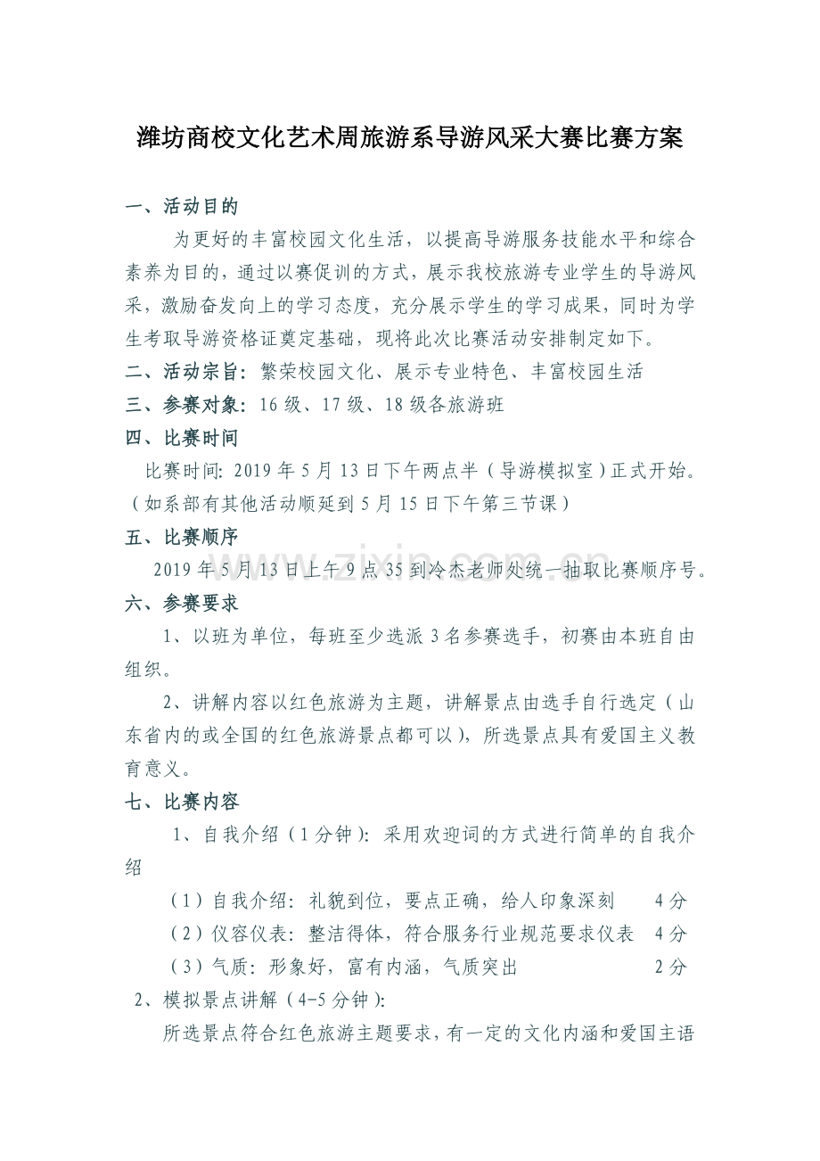 旅游组导游比赛方案.doc_第1页