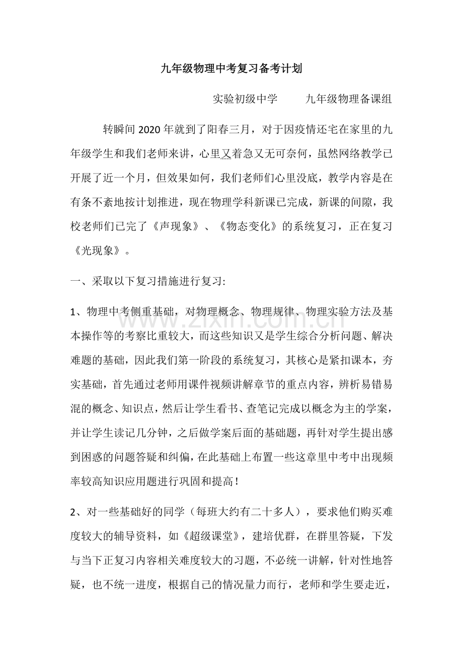 实验中学2020年九年级物理中考复习备考计划.doc_第1页