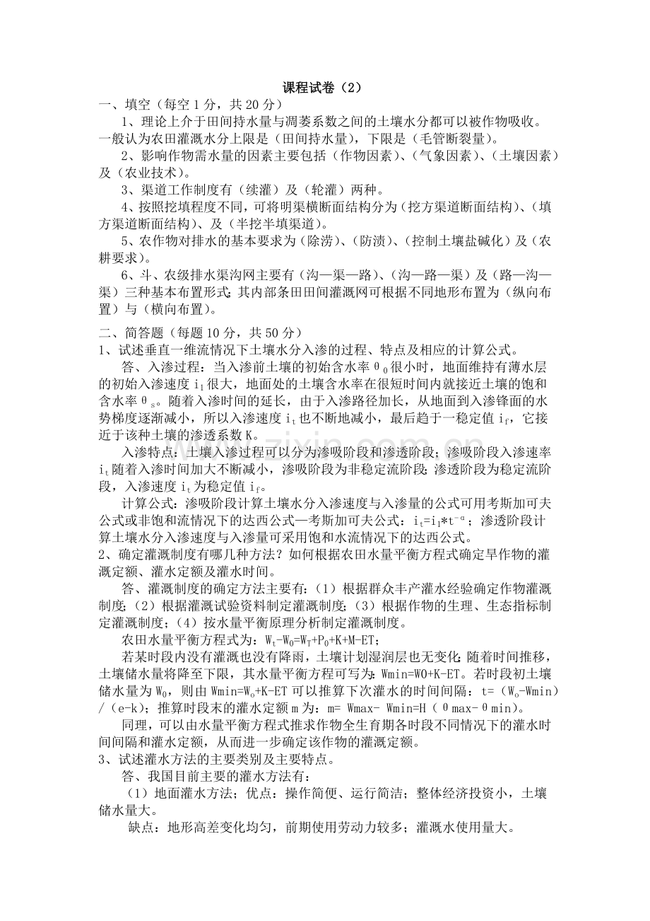 灌溉排水工程学试卷2.doc_第1页