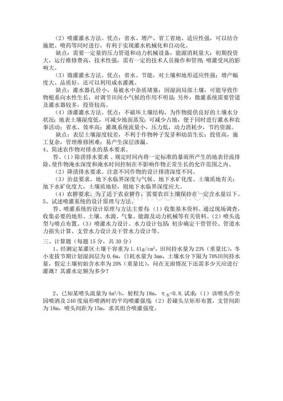 灌溉排水工程学试卷2.doc_第2页