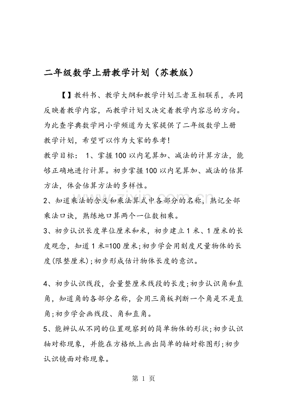二年级数学上册教学计划(苏教版).doc_第1页