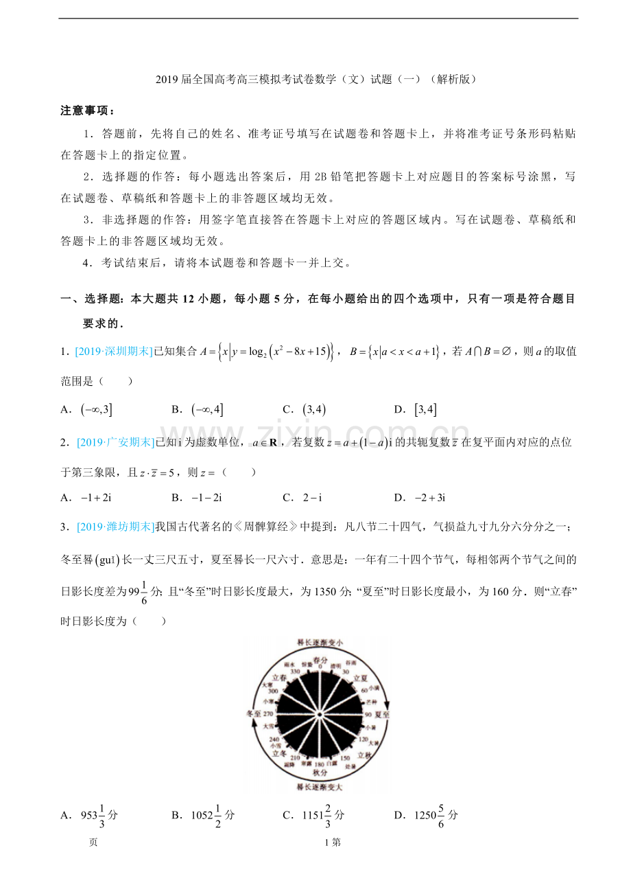 2019届全国高考高三模拟考试卷数学(文)试题(一)(解析版).doc_第1页