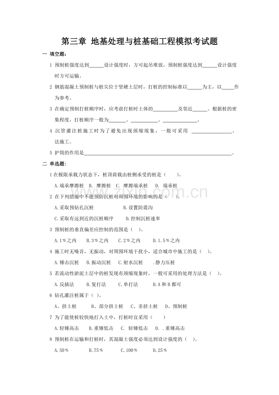 第三章地基处理与桩基础工程模拟考试题.doc_第1页
