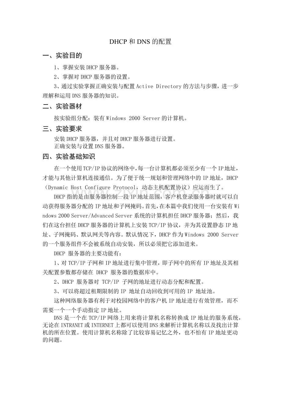 DHCP和DNS的配置.doc_第1页