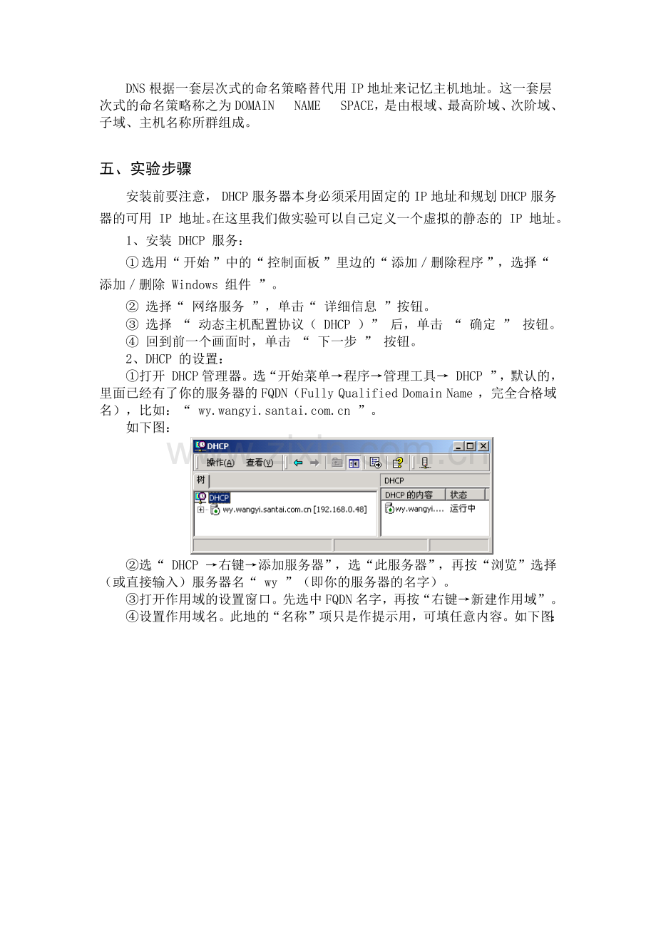 DHCP和DNS的配置.doc_第2页