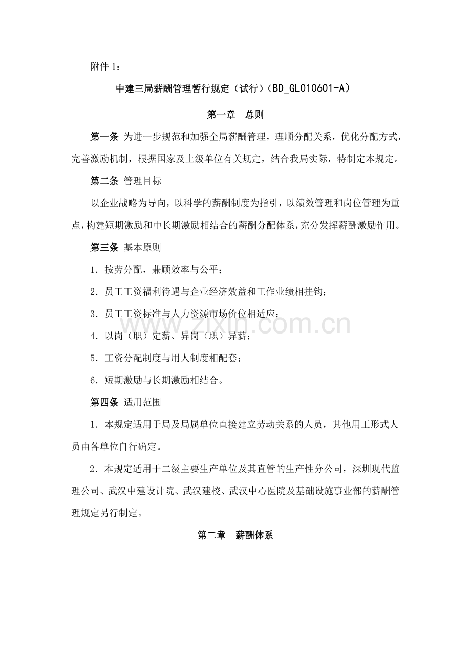 中建三局薪酬管理暂行规定试行.doc_第1页
