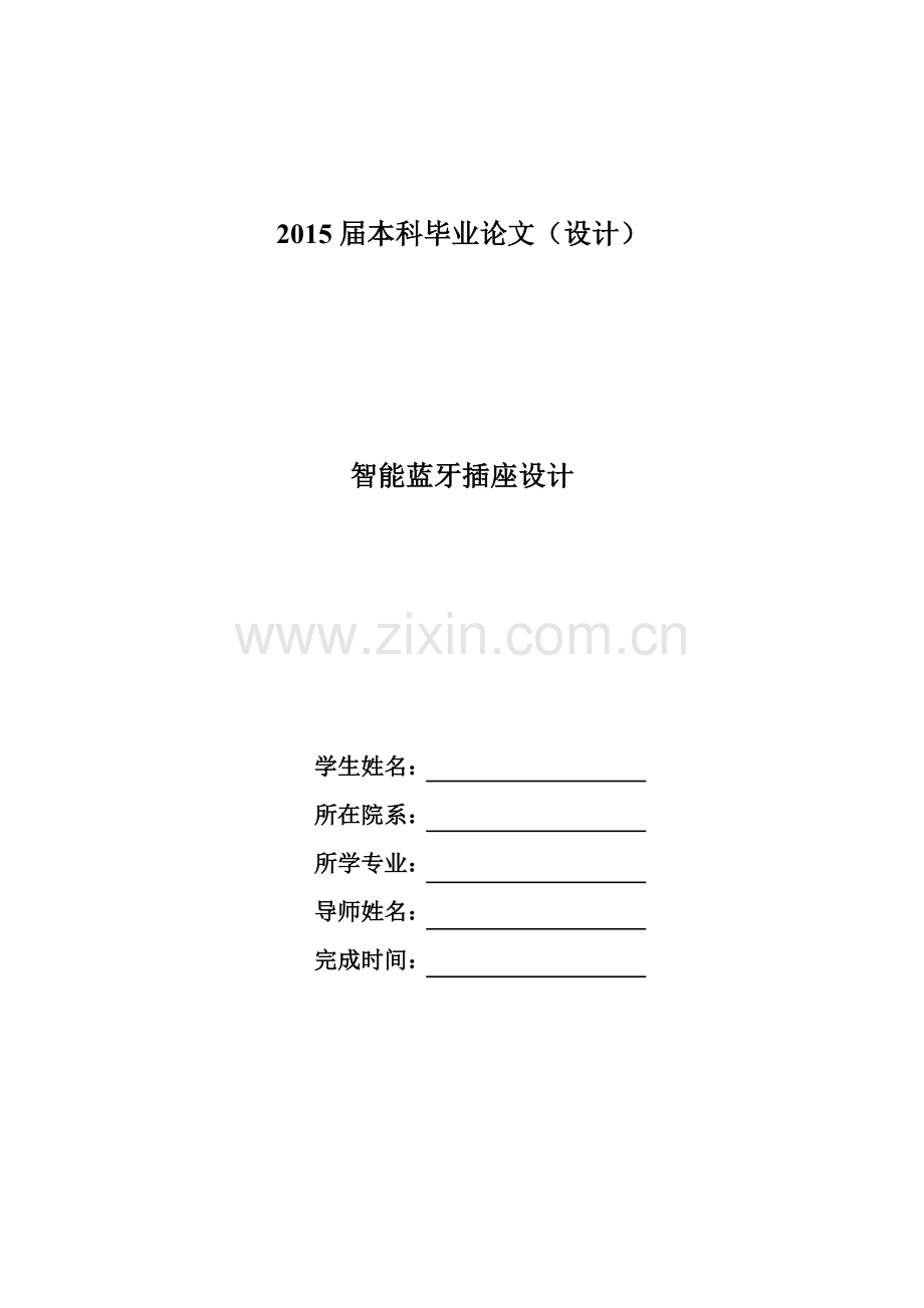 智能蓝牙插座设计分析.doc_第1页