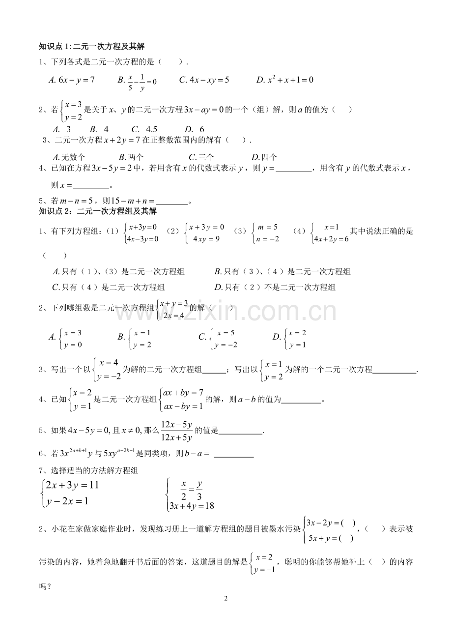 二元一次方程组知识点整理、典型例题总结.doc_第2页