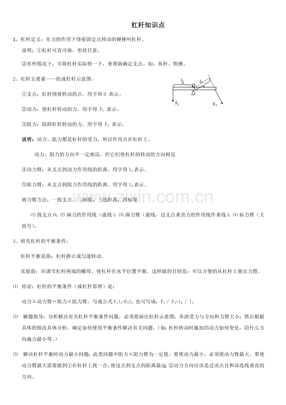 杠杆知识点自归纳.doc_第1页