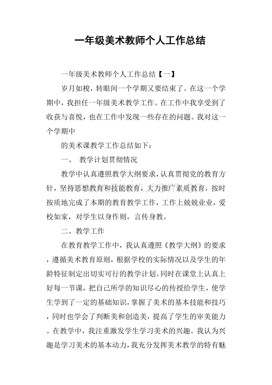 一年级美术教师个人工作总结.doc_第1页