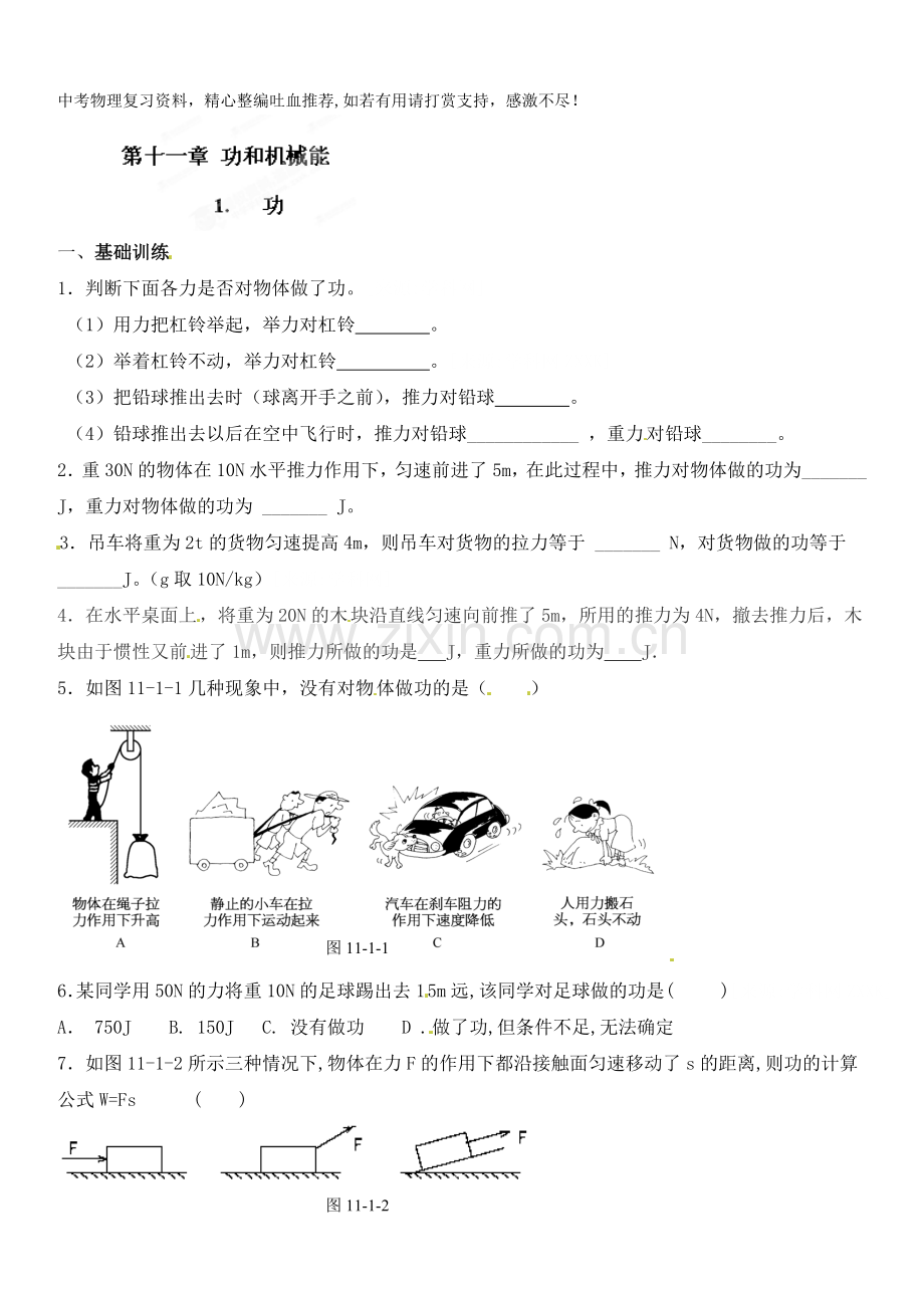 八年级物理下册达标测试题：11.1功-.doc_第1页
