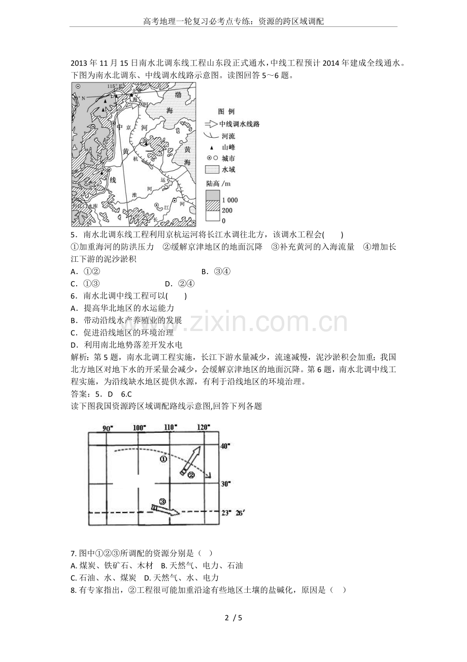 高考地理一轮复习必考点专练：资源的跨区域调配.doc_第2页